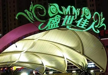 宽甸那个真空ktv陪酒玩的开-英皇国际KTV消费价格点评